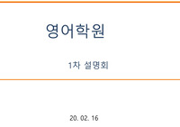 학원 학부모 설명회 1