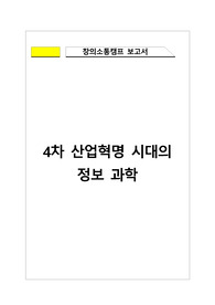 [레포트][리포트][4차산업혁명] 4차 산업혁명 시대의 정보과학에 관한 탐구보고서입니다.