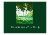 환경 관련 ppt 도시에서 살아남기- 도시숲