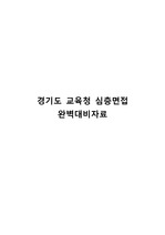 경기도 교육청 심층면접 예상 질문과 만능 답변