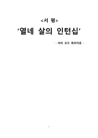 [서평] 열네 살의 인턴십