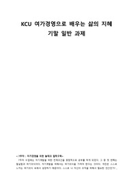 kcu 여가경영 기말과제 총점 99.5 A+
