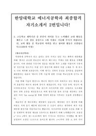 [대입][수시][학생부종합전형][입학사정관] 자기소개서 1, 2, 3, 4번 중 작성하기가 가장 어렵고 까다롭다는 2번입니다. 실제로 한양대학교 에너지공학과에 최종 합격한 작품으로 자소서 2번 작성에 큰 도움이 될 것입니다.