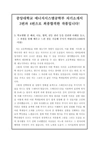 [대입][수시][학생부종합전형][입학사정관] 중앙대학교 에너지시스템공학부에 지원하여 최종 합격한 작품으로 자소서 3번과 4번입니다. 대입 자소서 중 3번과 4번 문항은 활동 내용이 없으면 손도 댈 수가 없습니다. 따라서 본 작품을 참고하시면 작성에 큰 도움이 될 것입니다.