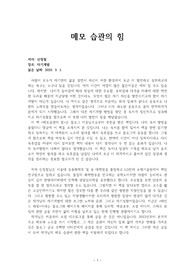 메모하는 습관으로 인생의 극적인 변화를 체험할 수 있는<메 모습관의 힘>의 독후감