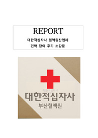 간호학과 대한적십자사 부산혈액원 방문소감문, 방문후기