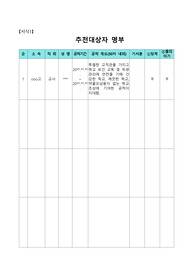 [공적조서][공적 조서][우수공무원 공적조서] 우수교원(보건교육부문)에 대한 표창 상신용 공적조서입니다. 모두 A4용지 6쪽으로 되어 있습니다. 공적조서 쓰기가 정말 귀찮고 막막하신 분들이 보면 큰 도움이 될 것입니다.