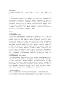 한국사회복지행정역사의 흐름을 시기별로 기술하고 특히 희망복지지원단에 대해 설평하세요