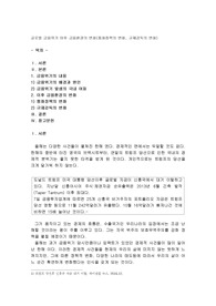 글로벌 금융위기 이후 금융환경의 변화(통화정책의 변화, 규제감독의 변화