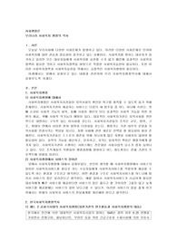 우리나라 사회복지 행정의 역사