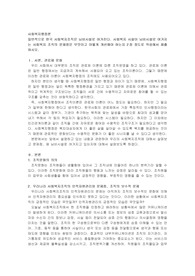일반적으로 한국 사회복지조직은 님비시설로 여겨진다. 사회복지 시설이 님비시설로 여겨지는 사회복지 조직의 문제점은 무엇이고