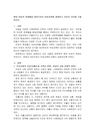 현대 여성의 문제해결 대안으로서 여성교육을 설명하고 자신의 의견을 기술하시오
