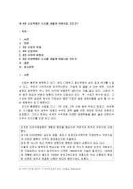 제 4차 산업혁명은 도시를 어떻게 변화시킬 것인가