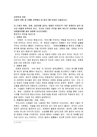 다음의 문항 중 2개를 선택해서 A4 용지 2매 이내로 서술하시오