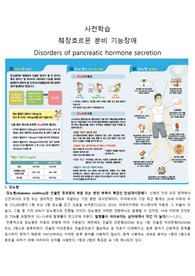 간호학과 성인간호학 당뇨병 및 췌장호르몬 분비 기능장애 리포트(사전학습)