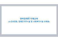 연하장애의 이해교육(노인요양원, 장애인거주시설 등 사회복지시설 교육용)