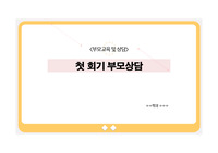 놀이치료 첫 회기 부모상담(ppt)