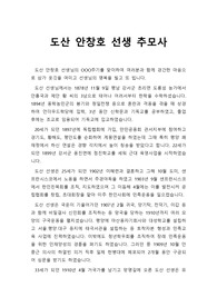 [추모사] 민족의 스승인 도산 안창호 선생님을 추모하는 추모사 견본입니다. 필요하신 분들은 다운받아 사용하시기 바랍니다.