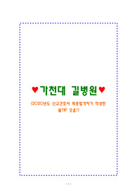 가천대 길병원(자기소개서, AI면접/실무면접 예상기출질문 및 답변, 간호지식/의학용어 핵심정리)