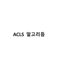 ACLS 알고리즘