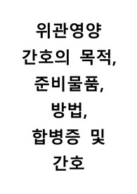 위관영양 간호