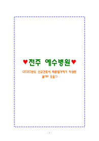 전주예수병원(자기소개서, 연혁, 실무면접 기출질문&amp;답변)