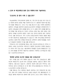 [수시][자기소개서] 대입에 필요한 자기소개서로 입학 후 학업계획과 향후 진로 계획에 대해 상세히 기술한 작품입니다. 자신의 주관이 매우 뚜렷한 작품으로 최종합격했습니다.