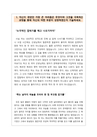 [수시][자기소개서] 대입에 필요한 자기소개서로 자신이 그동안 살아오면서 겪었던 가장 큰 어려움은 무엇이며 그것을 극복하는 과정을 통해 자신의 어떤 부분이 성장하였는지 기술한 작품입니다. 입사용 자기소개서에도 사용할 수 있습니다.