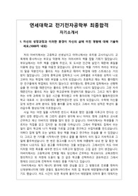 [대입][수기] 연세대학교 전기전자공학부 최종합격 자소서입니다. 서울대, 연세대, 고려대, 한양대, 중앙대, 성균관대, 서강대, 서울시립대, 경희대, 이화여자대학교의 전기전자공학부에 지원하실 분들은 반드시 읽어보시기 바랍니다. 분명 합격의 영광이 함께 하실 것입니다.