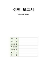 문재인 케어(내용, 장단점, 세부사항, 추진배경, 나의 생각 포함)레포트 A+받음/번호 매겨서 내용 정리 잘 돼있음/무조건 A+보장