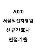 2020 서울적십자병원 신규간호사 공채 면접 기출과 후기