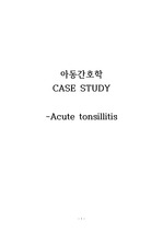 아동간호학case study Acute tonsillitis 간호진단 3개, 간호과정 각 4개