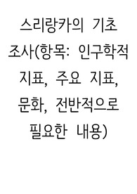 스리랑카 자료 조사