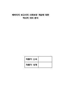 베버리지 보고서의 사회보장 개념에 대한 역사적 의미 분석