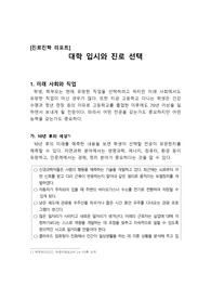 [리포트] 대학 입시와 진로 선택 – 정말로 자신이 좋아해서 죽을 때까지 즐겁게 일할 수 있는 직업을 선택하기 위한 보고서입니다. 미래 자신의 진로에 대해 고민하는 분이 있다면 반드시 본 작품을 읽어보시기 바랍니다.