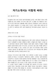 [자기소개서 작성법][자소서 작성하기] 입학사정관이 추천하는 자기소개서 작성법입니다. 수험생 여러분은 자기소개서를 작성하시기 전에 반드시 이 글을 먼저 읽어보시고 시작하시기 바랍니다.