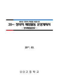 [계획서][창의적체험활동계획서] 동아리활동, 자율활동, 봉사활동, 진로활동 계획서(안)입니다. 자율활동 개설, 동아리활동 개설, 봉사활동 개설, 진로활동 개설 등에 모두 활용할 수 있습니다.