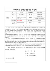 [추천서][장학생] 기업 장학생 추천서 및 양식입니다.