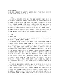 비에스텍의 관계형성의 7대 실천원칙을 설명하고 예비사회복지사로서 자신이 보완해야 할 기술과 이유에 대해 서술하시오