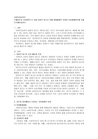 덕혜옹주를 클라이언트로 하여 통합적 접근을 위해 생태체계적 관점과 사회체계이론에 준해 분석해보십시오