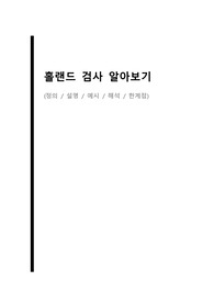 홀랜드 진로적성검사 정의 및 설명, 예시와 해석 / 홀랜드검사 결과, 주의점 및 한계점