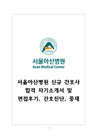 서울아산병원 신규간호사 자기소개서 및 면접후기