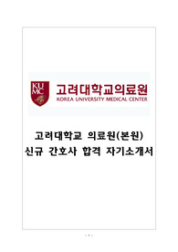 고려대학교 의료원(본원) 신규 간호사 합격 자기소개서