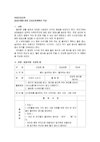 일일주제에 따른 건강교육계획안작성(건강한 몸)