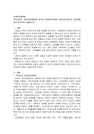 사회복지정책론) 우리나라의 국민건강보험법과 영국과 영연방국가들의 국민보건서비스의 장단점을 비교 분석하여 서술하시오