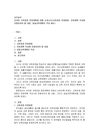 교직실무- 유치원 교육과정 운영계획에 대해 논하시오(교육과정 운영방향, 운영계획 작성에 포함되어야 할 내용, 일일교육계획안 작성 예시)