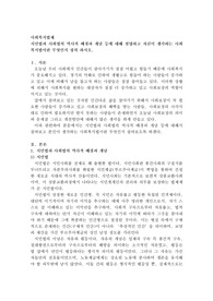 시민법과 사회법의 역사적 배경과 개념 등에 대해 설명하고 자신이 생각하는 사회복지법이란 무엇인지 정의 하시오
