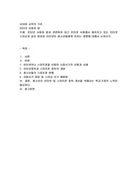 사이버 교육의 기초) 인터넷 사회와 법과 관련하여 최근 인터넷 사회에서 벌어지고 있는 인터넷 스미싱과 같은 범죄와 인터넷이 청소년들에게 미치는 영향에 대해서 논하시오.