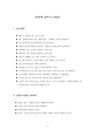 논리적 글쓰기 기반 자기소개서 작성법