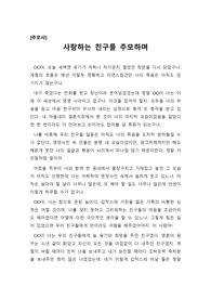 [추도사][추모사] 갑작스런 친구의 죽음을 애도하면 쓴 추도사입니다. 내용이 애절하고 진솔하여 듣는 이로 하여금 감동을 느끼게 하는 작품입니다.